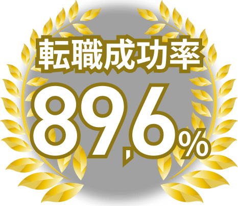 転職成功率89.6%