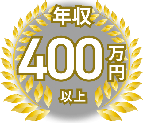 年収400万円以上