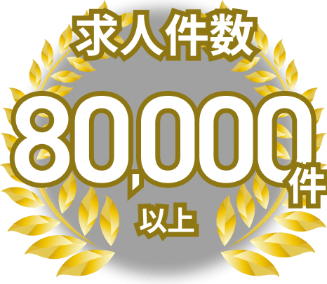 求人件数80,000件以上